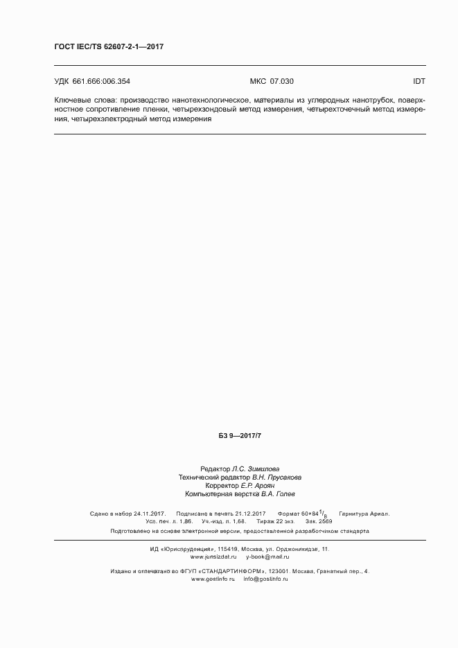 ГОСТ IEC/TS 62607-2-1-2017. Страница 15