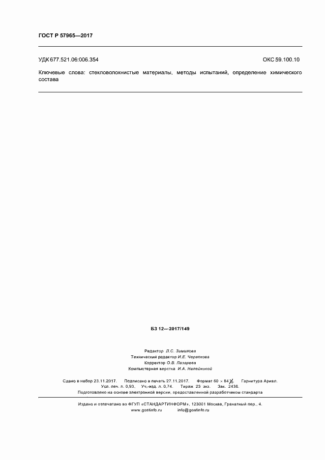 ГОСТ Р 57965-2017. Страница 8