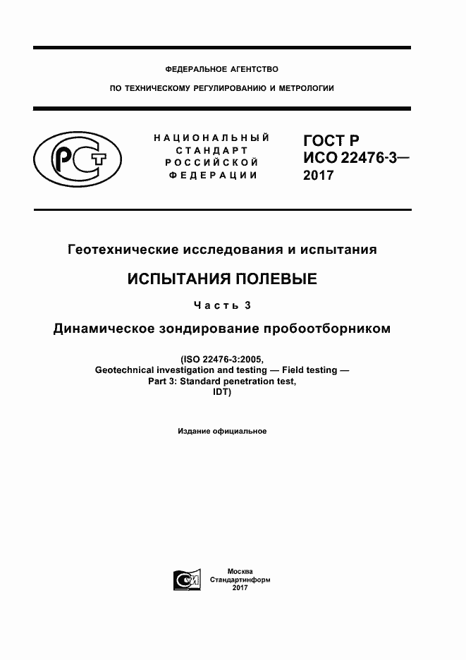 ГОСТ Р ИСО 22476-3-2017. Страница 1