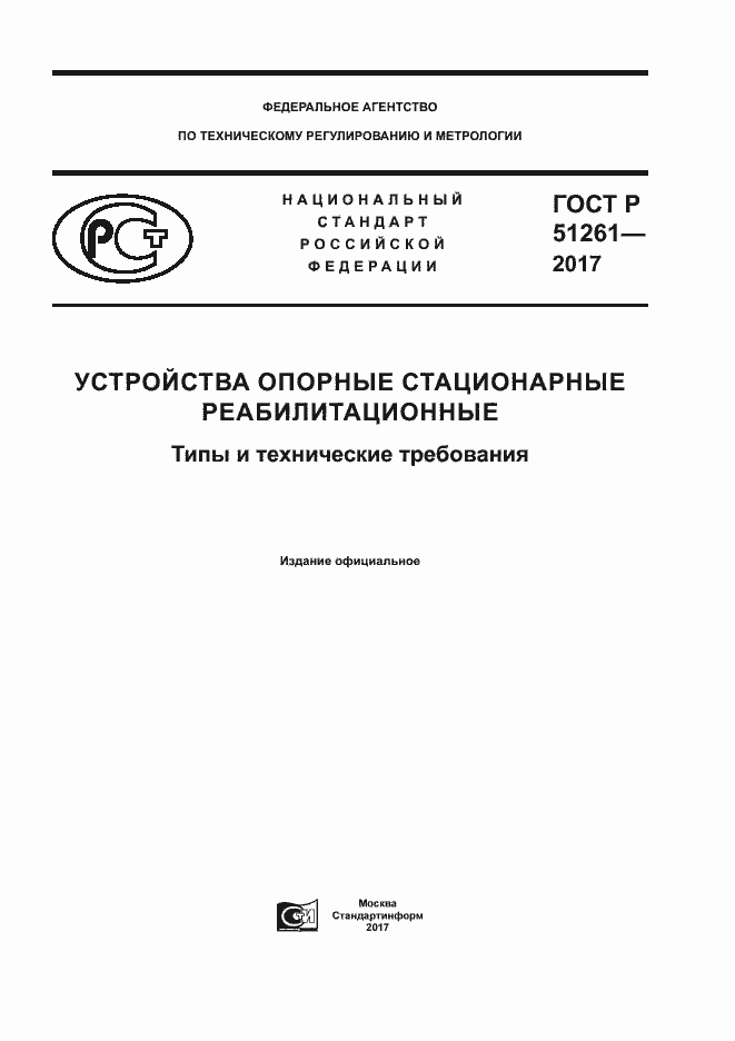 ГОСТ Р 51261-2017. Страница 1