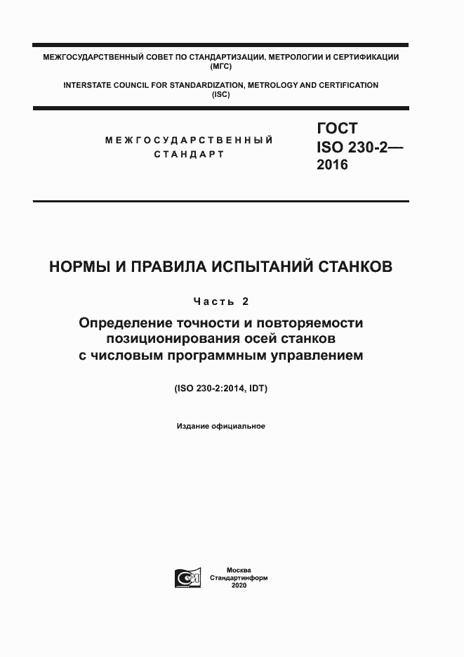 ГОСТ ISO 230-2-2016. Страница 1