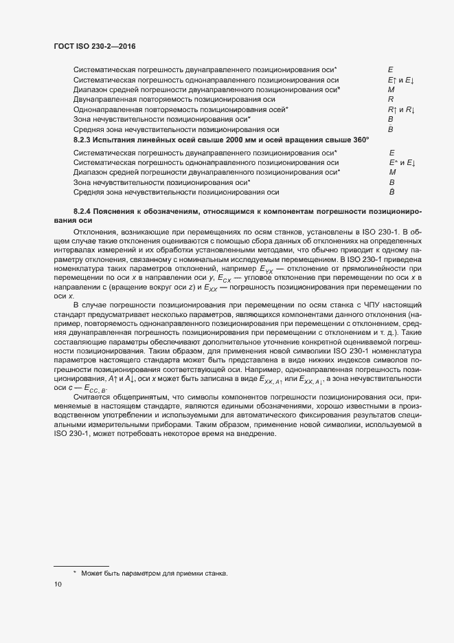 ГОСТ ISO 230-2-2016. Страница 15
