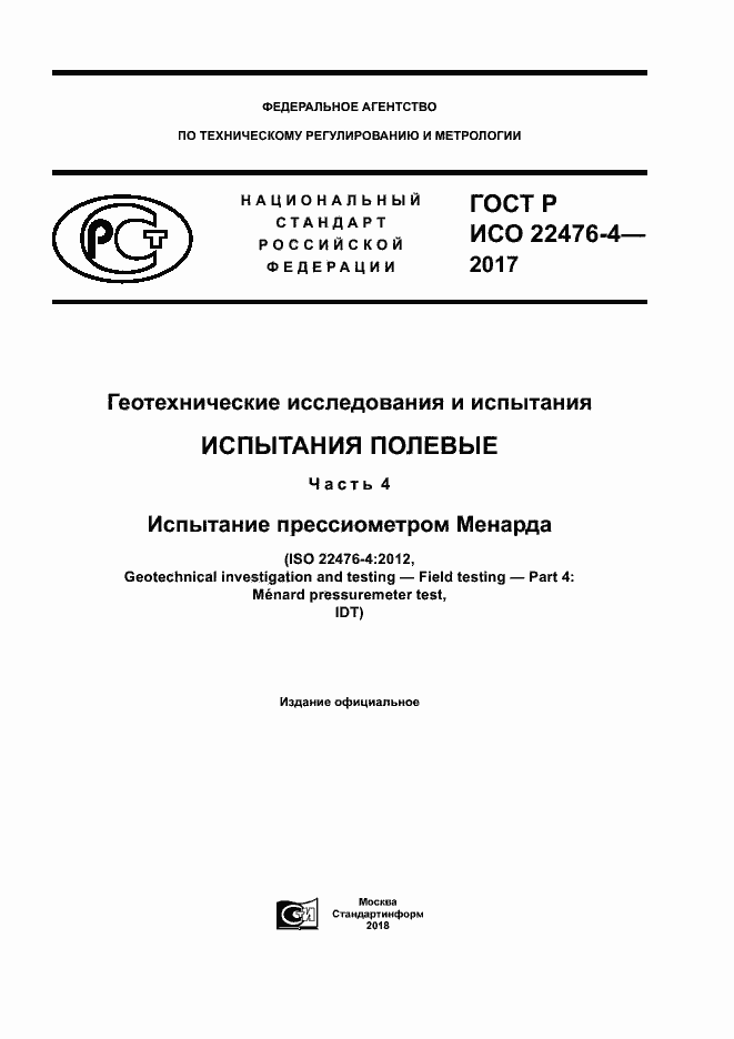 ГОСТ Р ИСО 22476-4-2017. Страница 1
