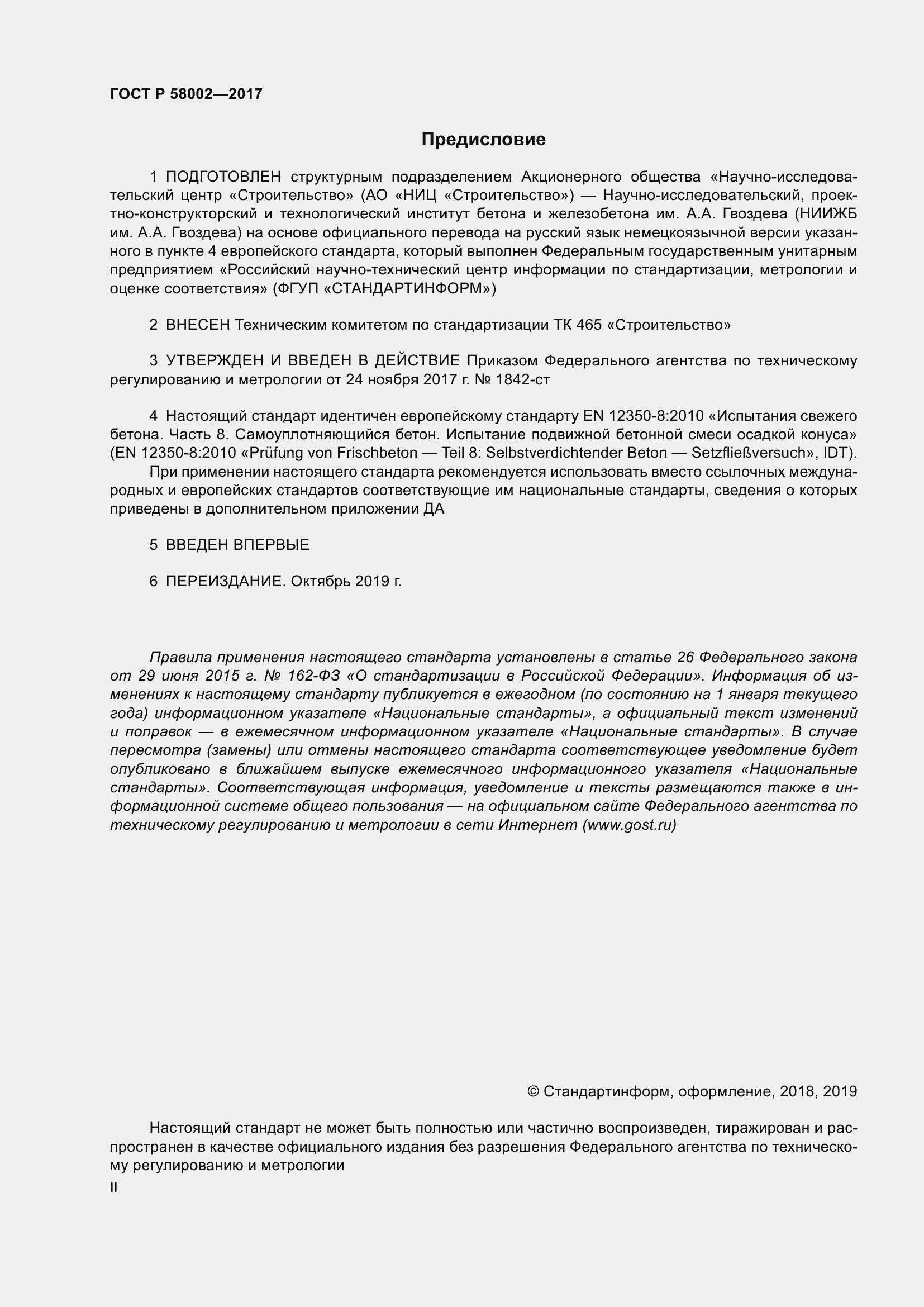 ГОСТ Р 58002-2017. Страница 2