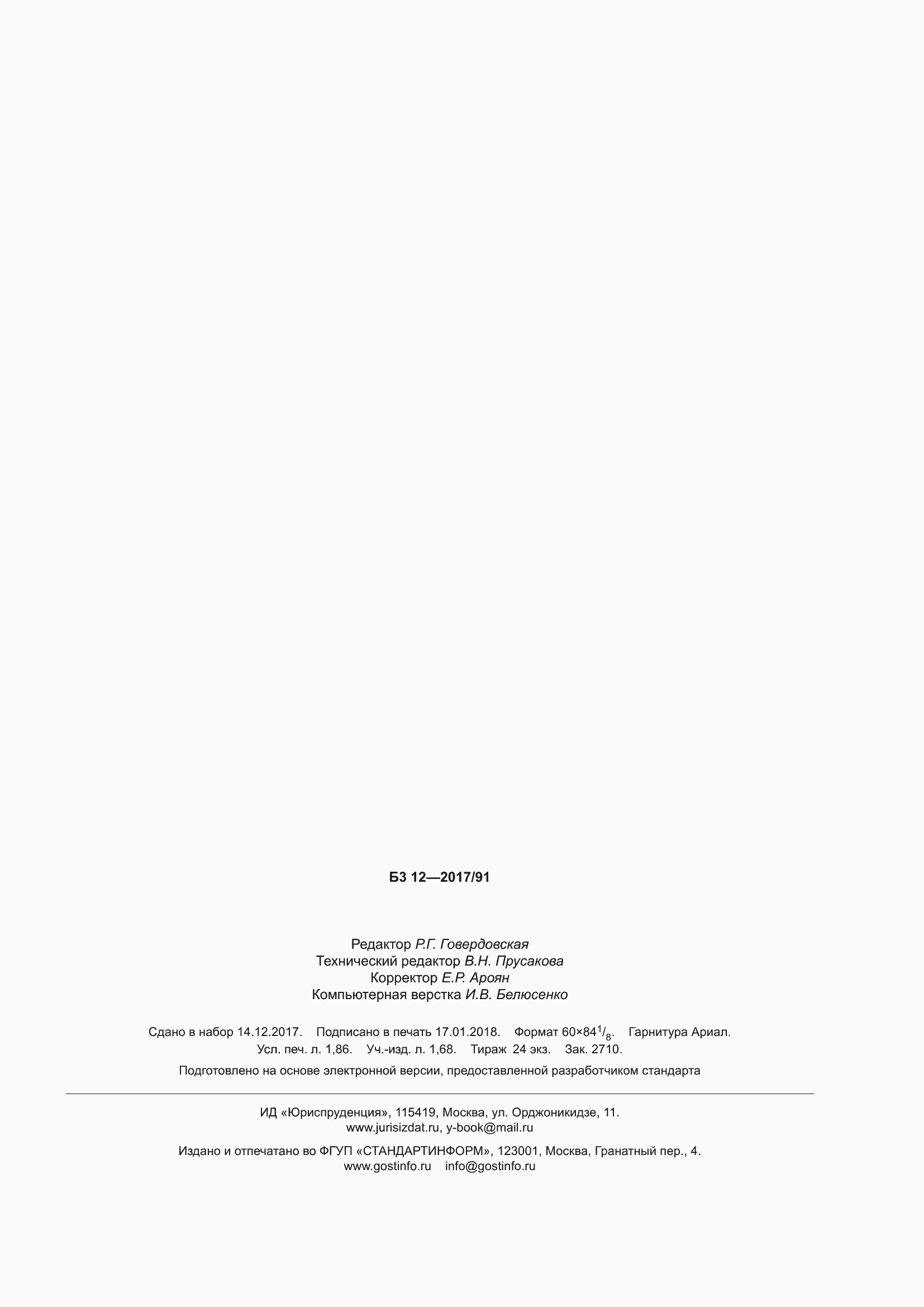 ���� 17370-2017. �������� 16