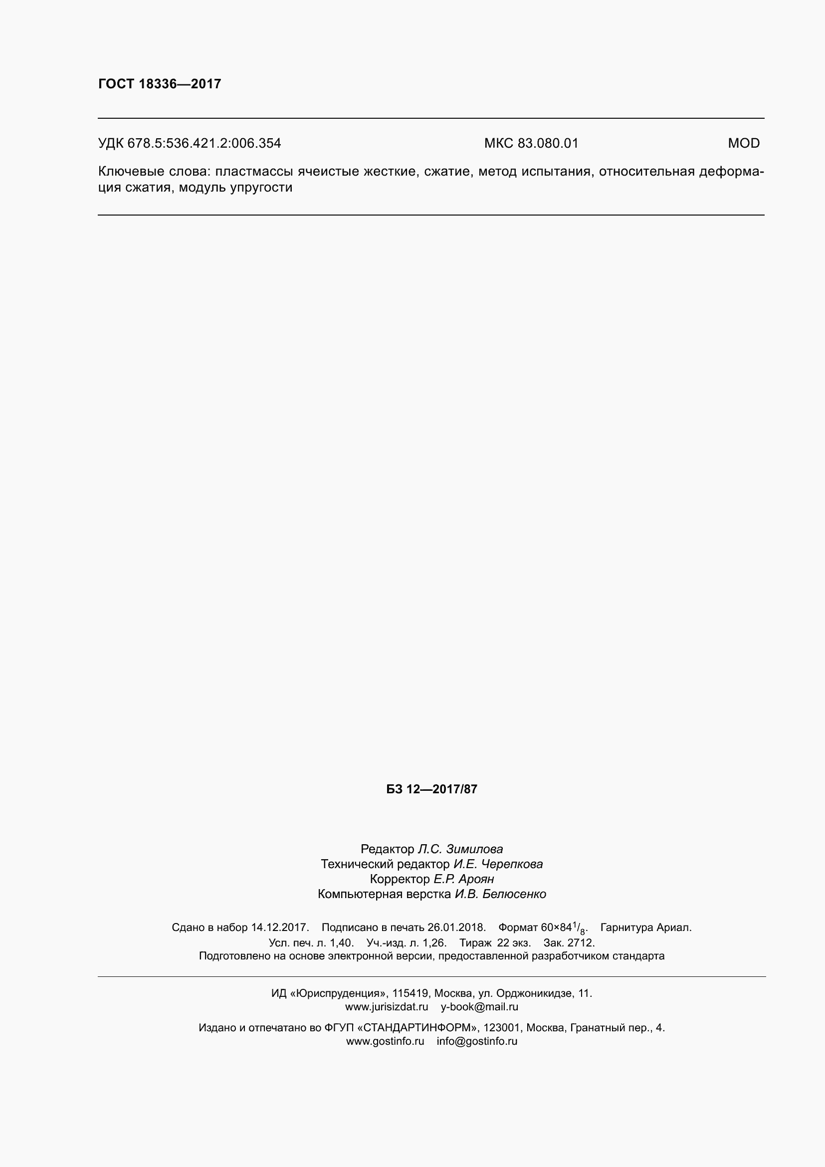 ���� 18336-2017. �������� 13