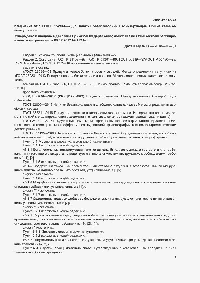 Изменение №1 к ГОСТ Р 52844-2007