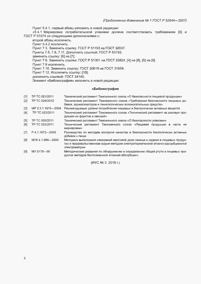 Изменение №1 к ГОСТ Р 52844-2007