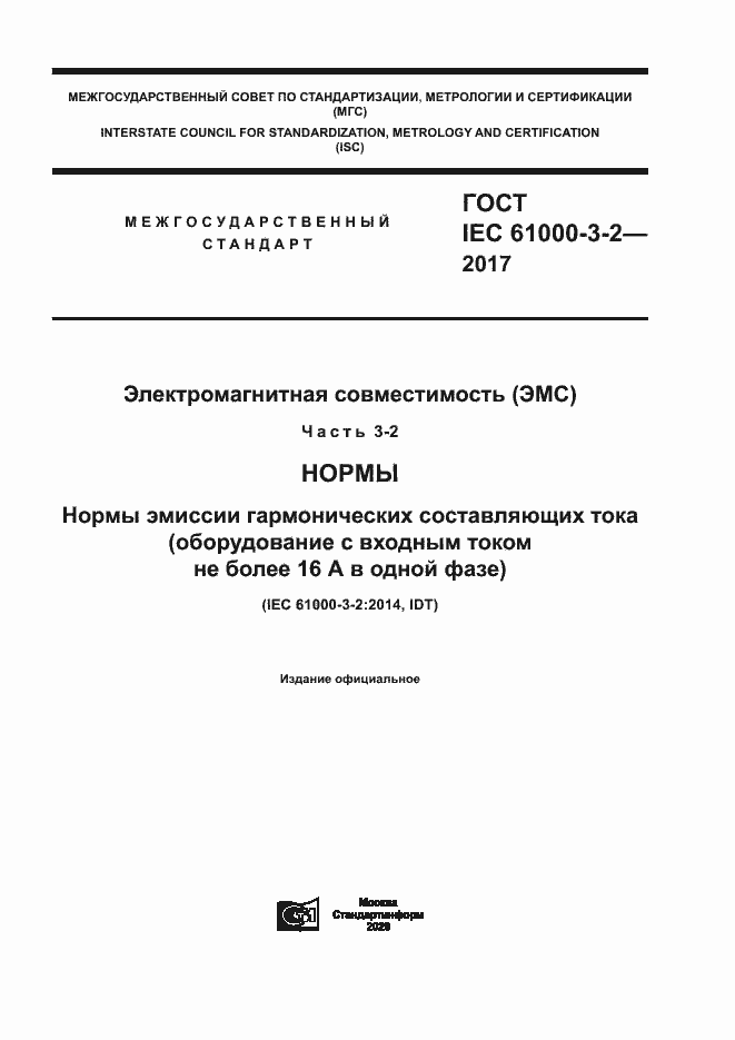  IEC 61000-3-2-2017.  1