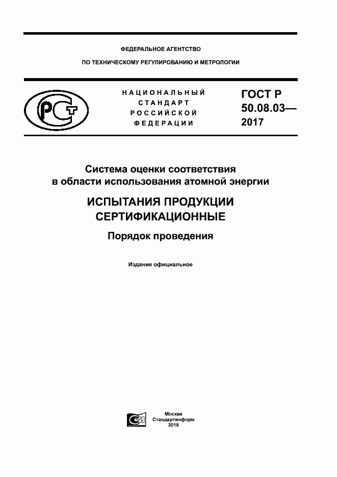 ГОСТ Р 50.08.03-2017. Страница 1