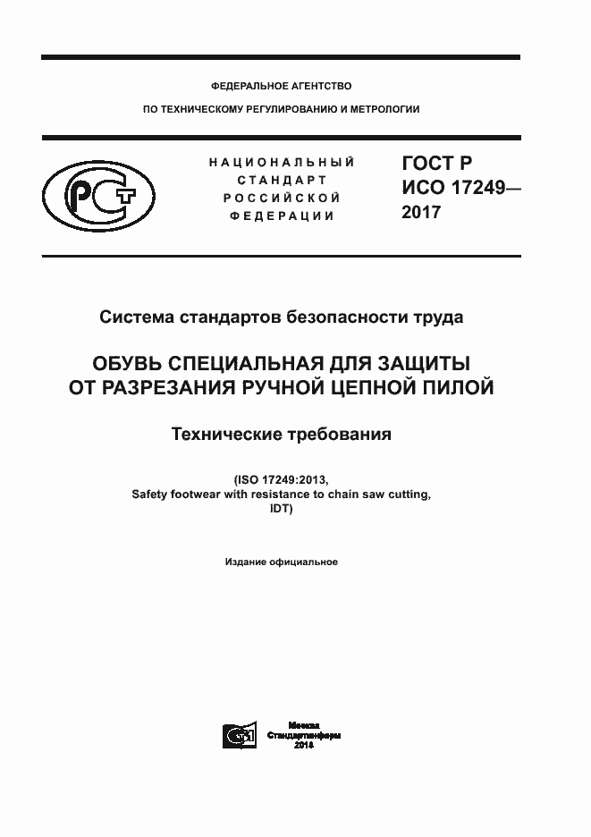 ГОСТ Р ИСО 17249-2017. Страница 1