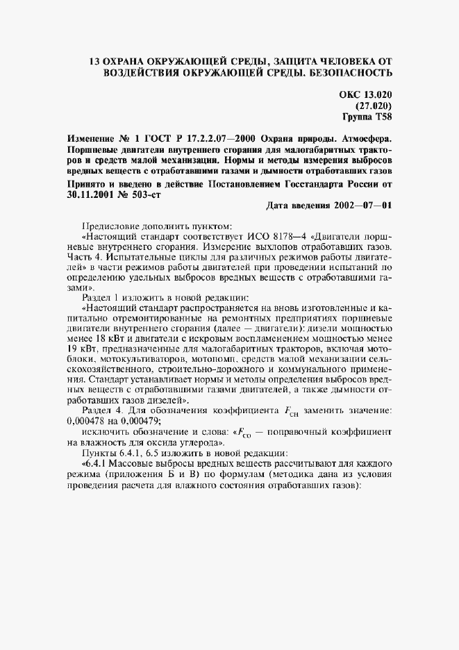 Изменение №1 к ГОСТ Р 17.2.2.07-2000