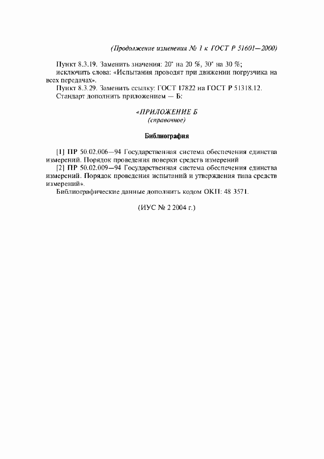 Изменение №1 к ГОСТ Р 51601-2000