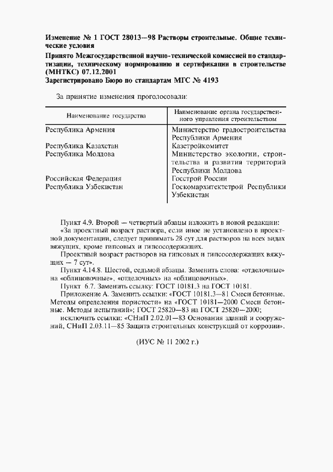 Изменение №1 к ГОСТ 28013-98