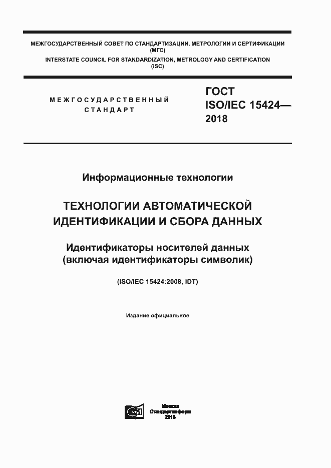  ISO/IEC 15424-2018.  1