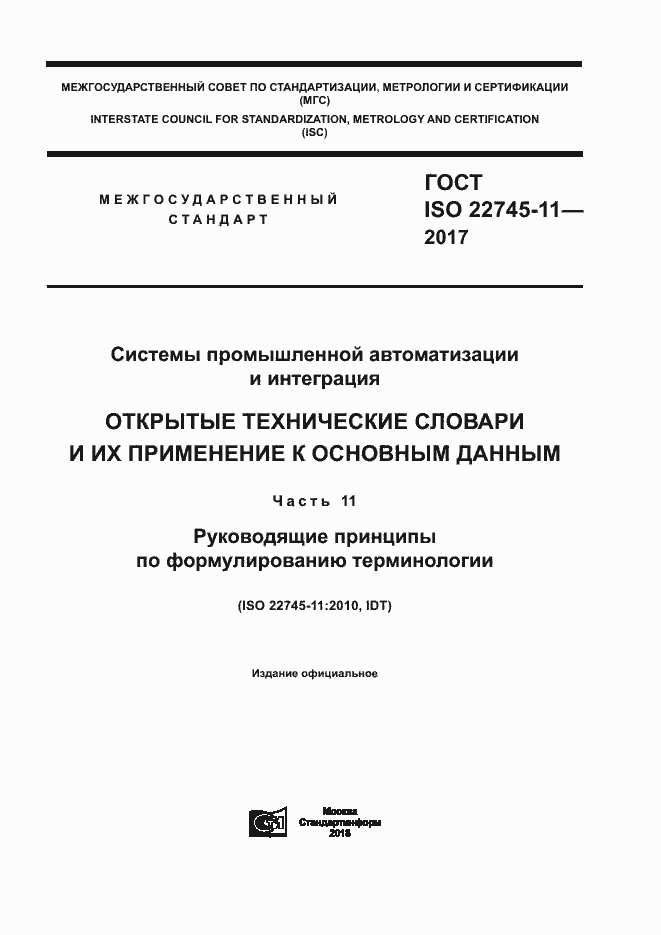 ГОСТ ISO 22745-11-2017. Страница 1