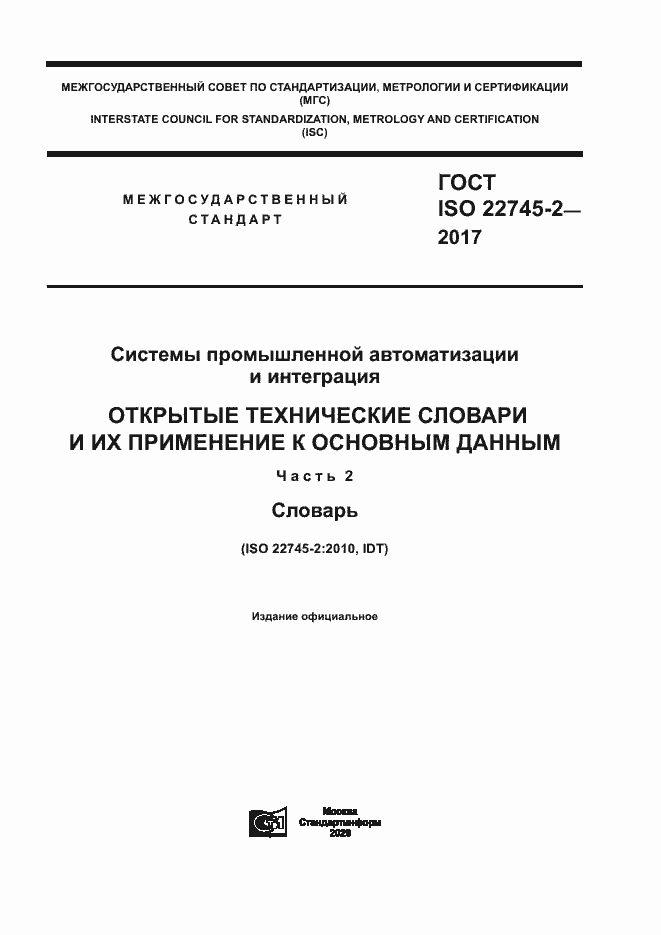 ГОСТ ISO 22745-2-2017. Страница 1