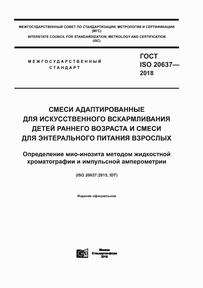 ГОСТ ISO 20637-2018. Страница 1