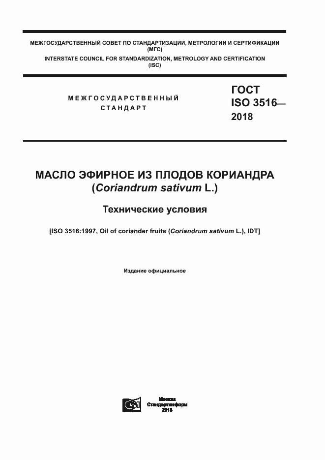 ГОСТ ISO 3516-2018. Страница 1