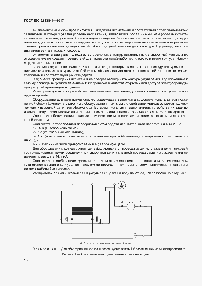 ГОСТ IEC 62135-1-2017. Страница 15