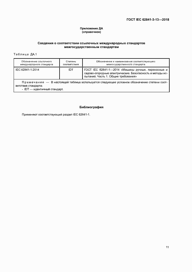 ГОСТ IEC 62841-3-13-2018. Страница 17