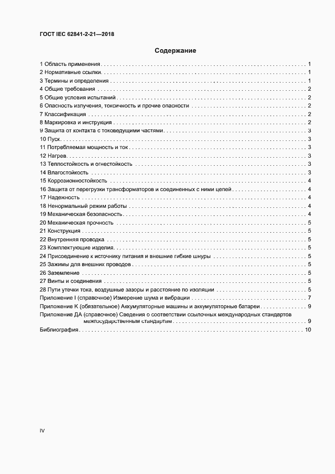  IEC 62841-2-21-2018.  4