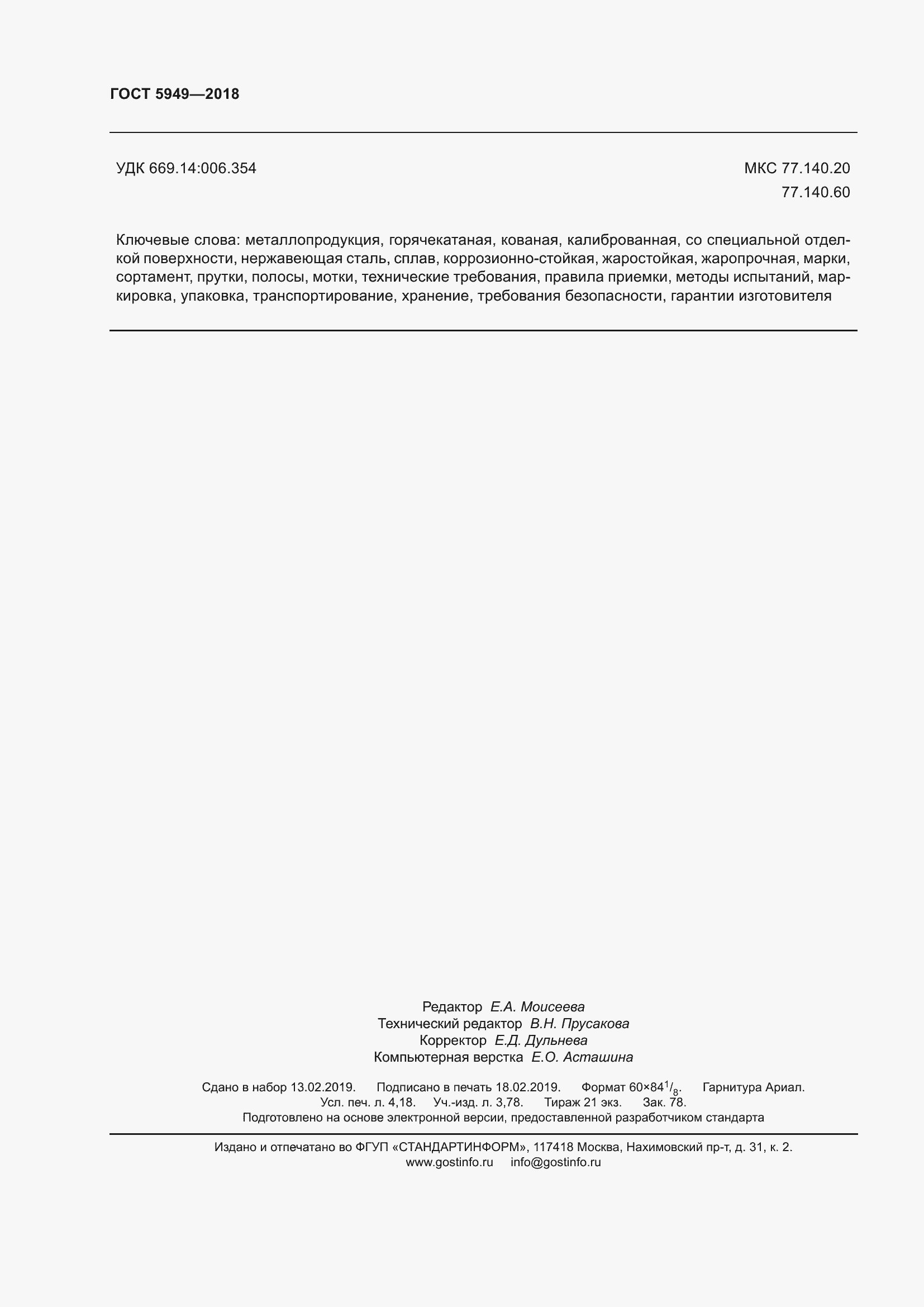 ���� 5949-2018. �������� 37