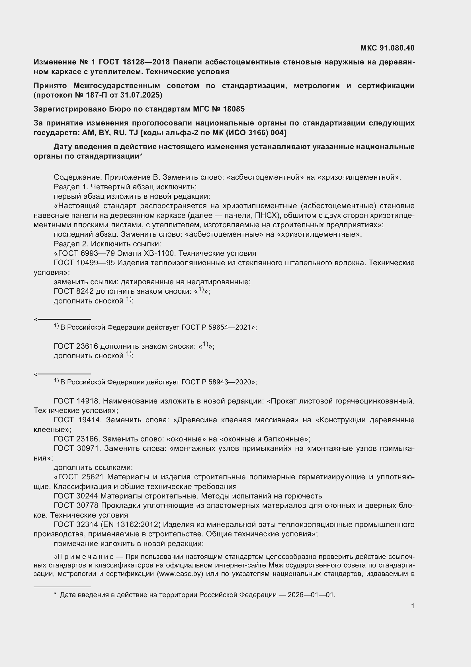 ���� 18128-2018. �������� 25