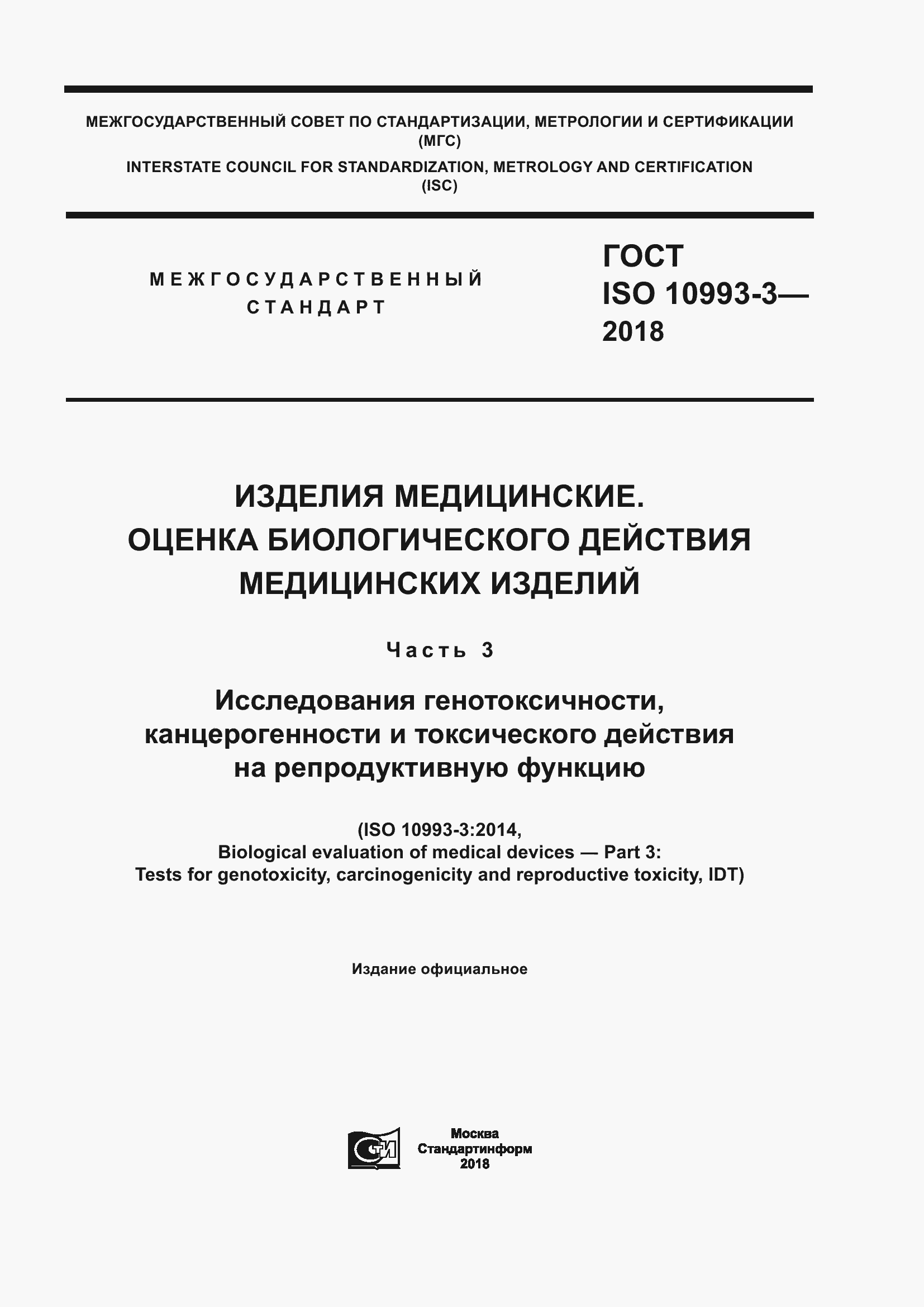  ISO 10993-3-2018.  1