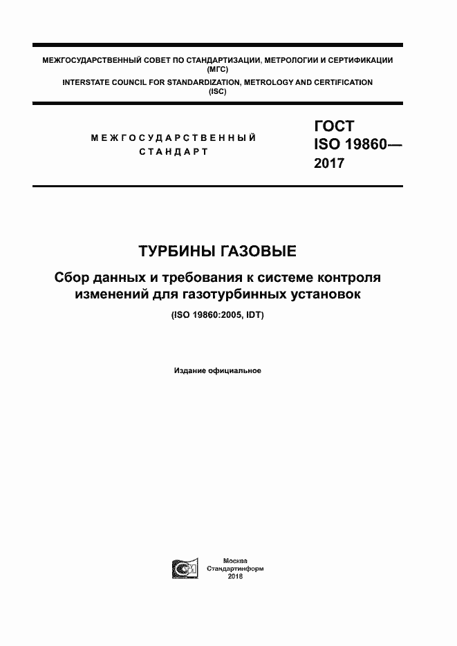 ГОСТ ISO 19860-2017. Страница 1
