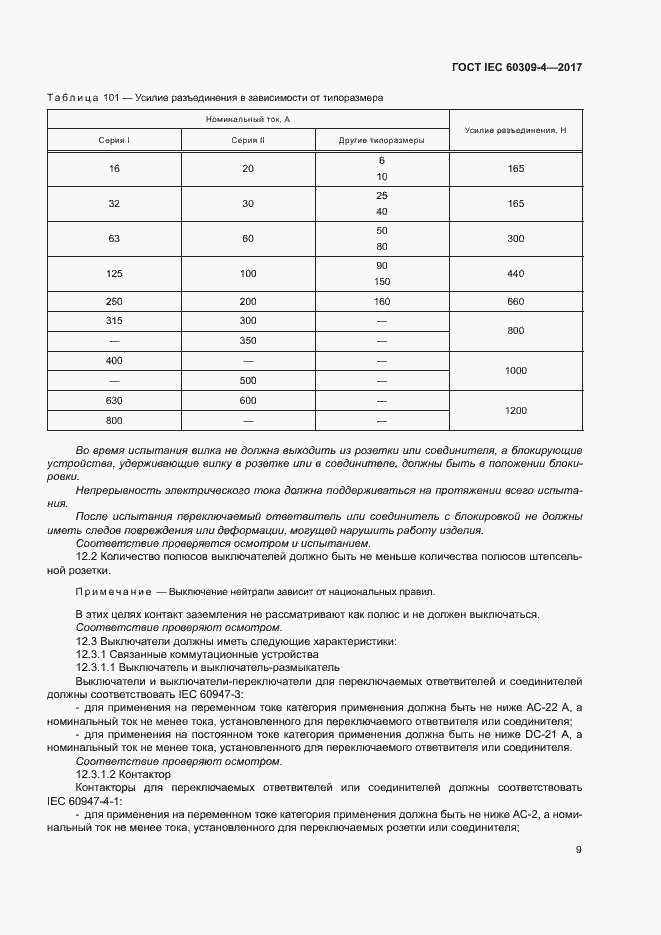  IEC 60309-4-2017.  15