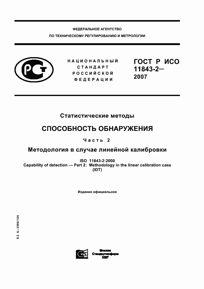 ГОСТ Р ИСО 11843-2-2007. Страница 1
