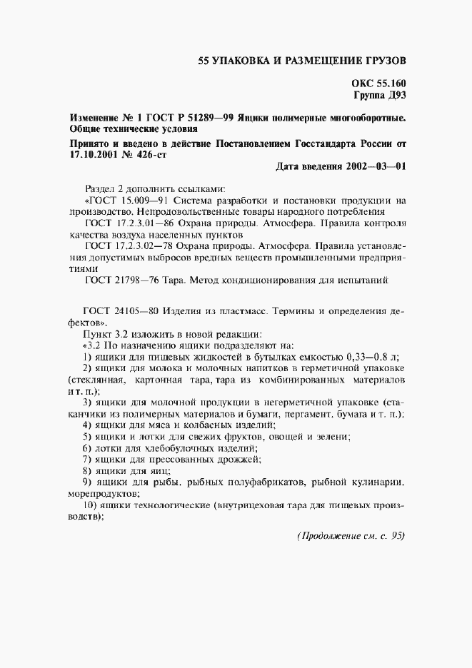 Изменение №1 к ГОСТ Р 51289-99