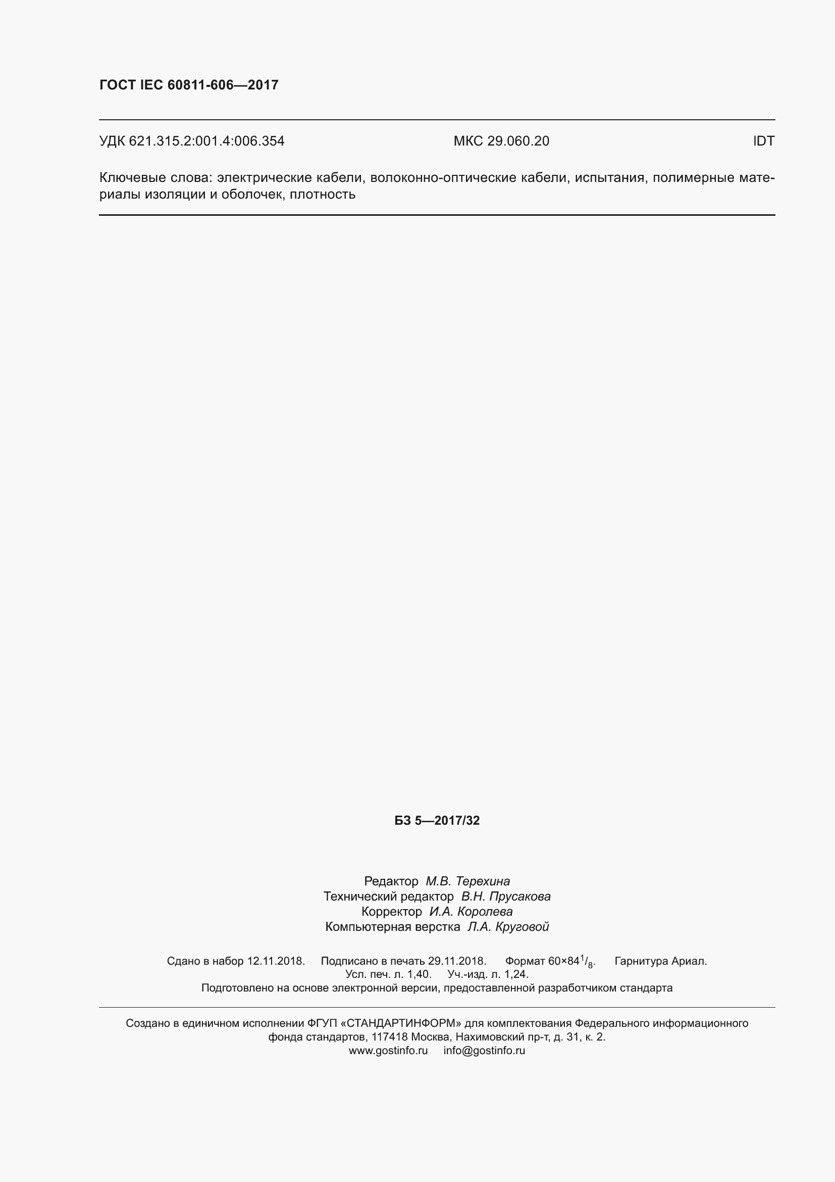 ���� IEC 60811-606-2017. �������� 14