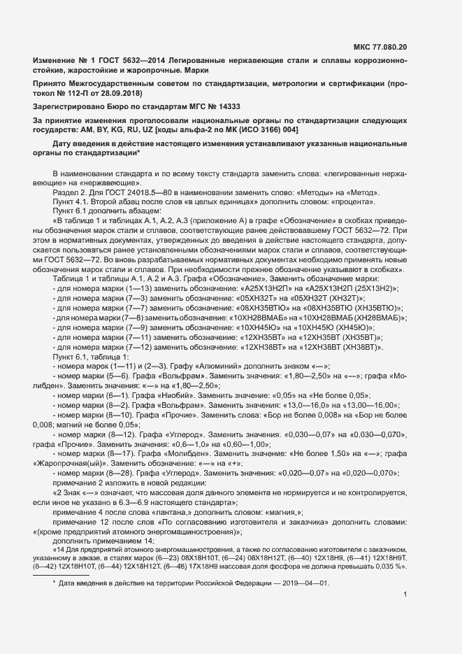 Изменение №1 к ГОСТ 5632-2014