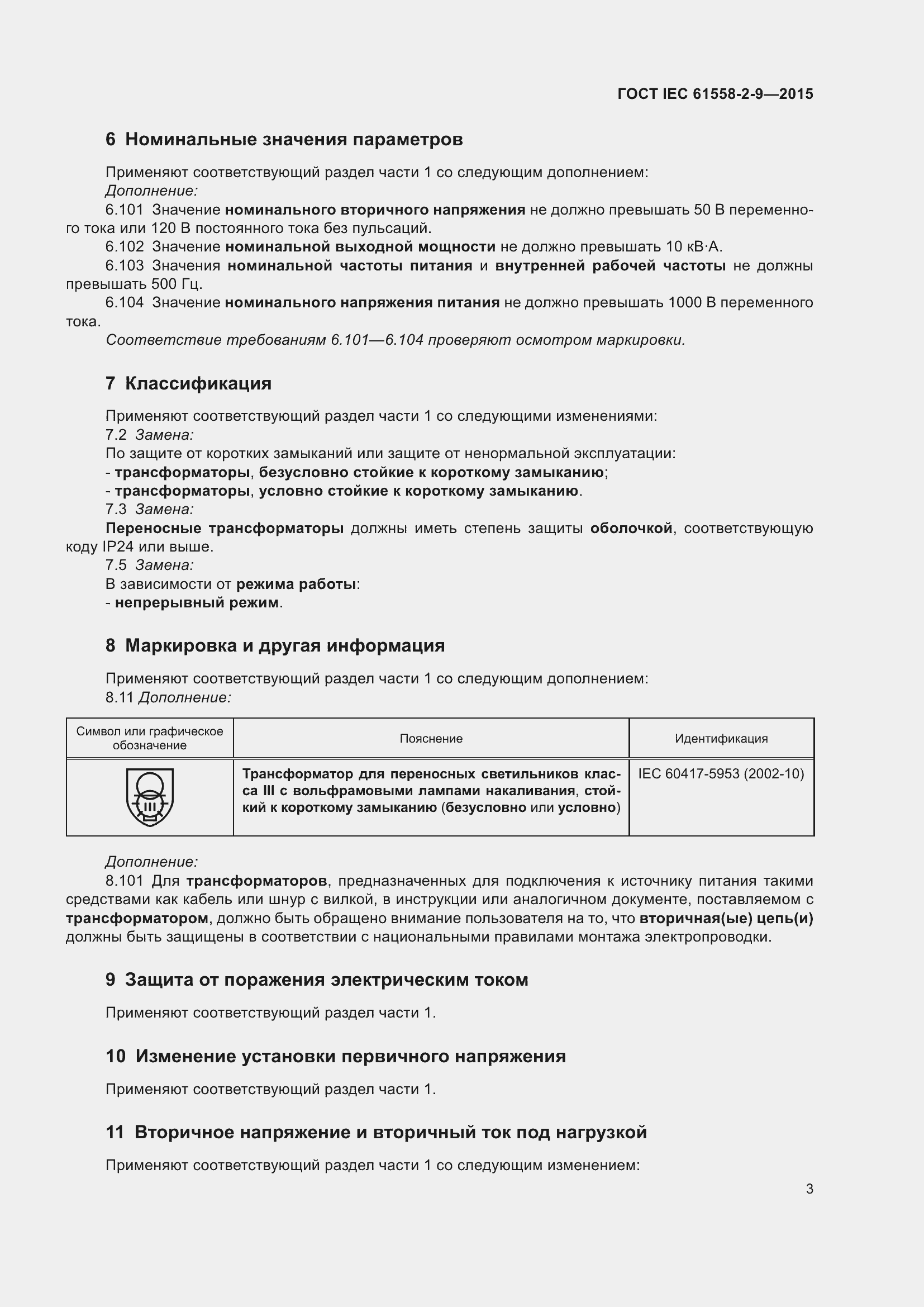  IEC 61558-2-9-2015.  9