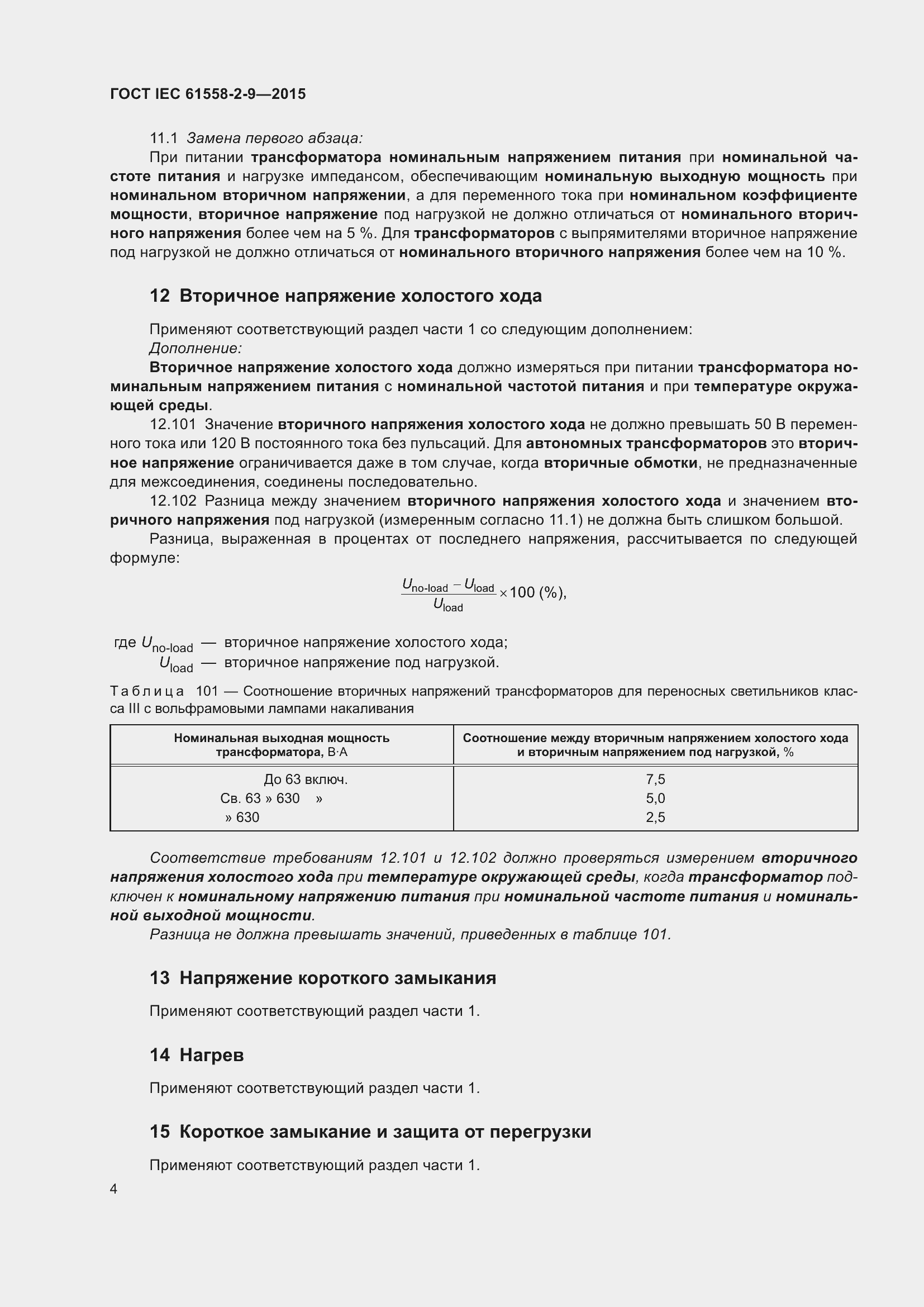  IEC 61558-2-9-2015.  10