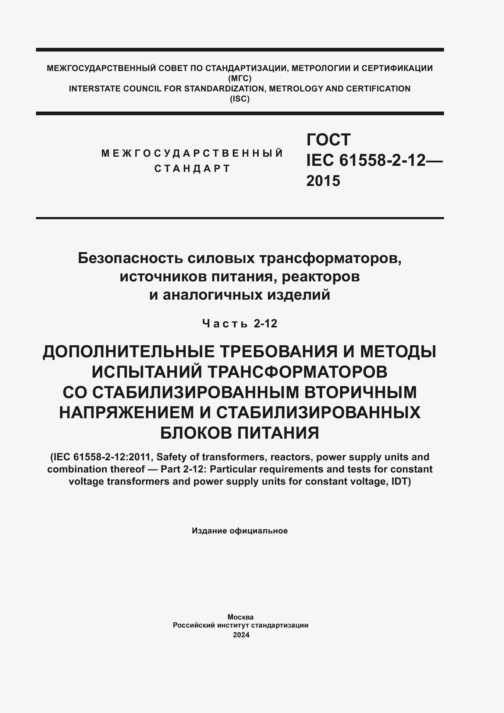  IEC 61558-2-12-2015.  1