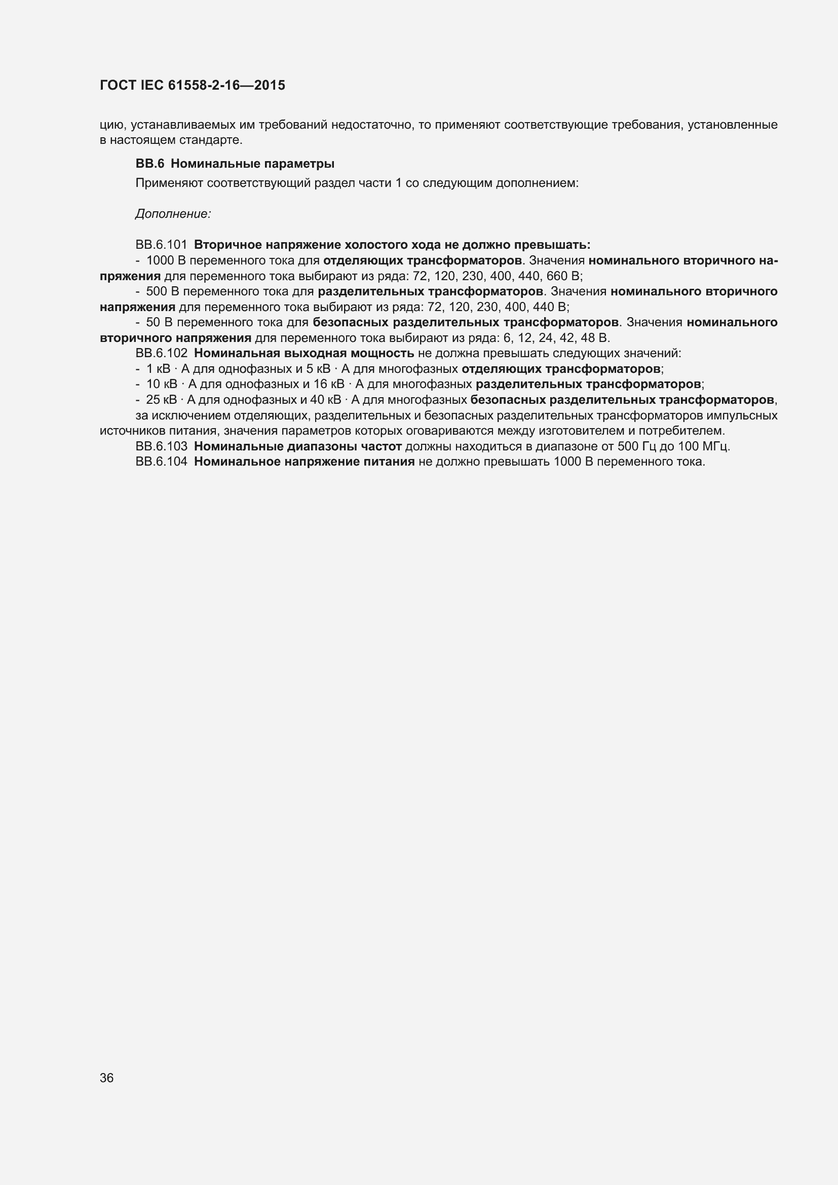 ���� IEC 61558-2-16-2015. �������� 42