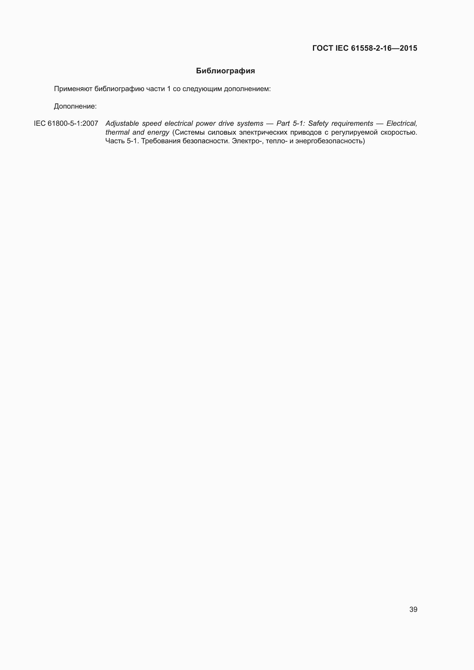 ���� IEC 61558-2-16-2015. �������� 45