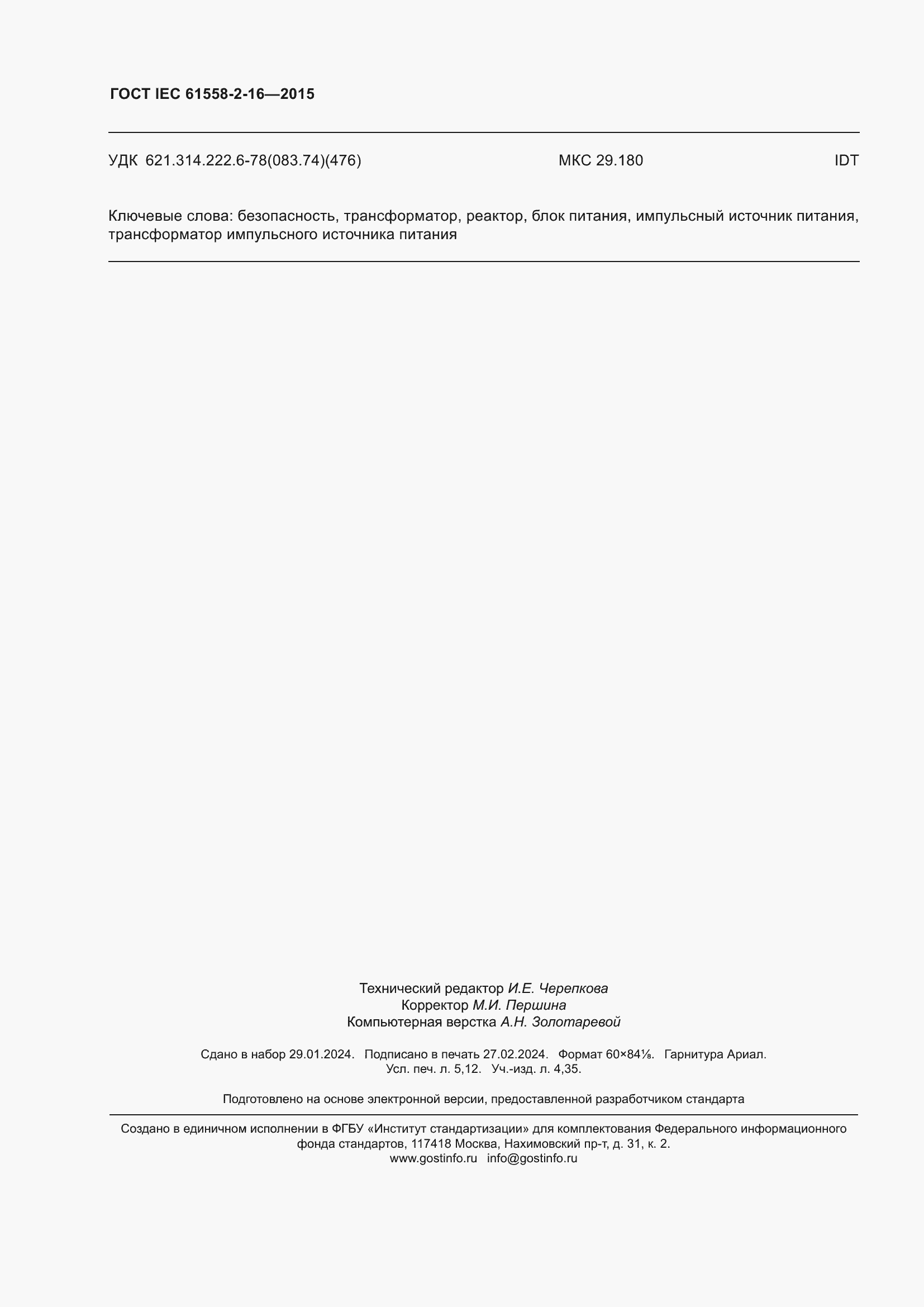 ���� IEC 61558-2-16-2015. �������� 46