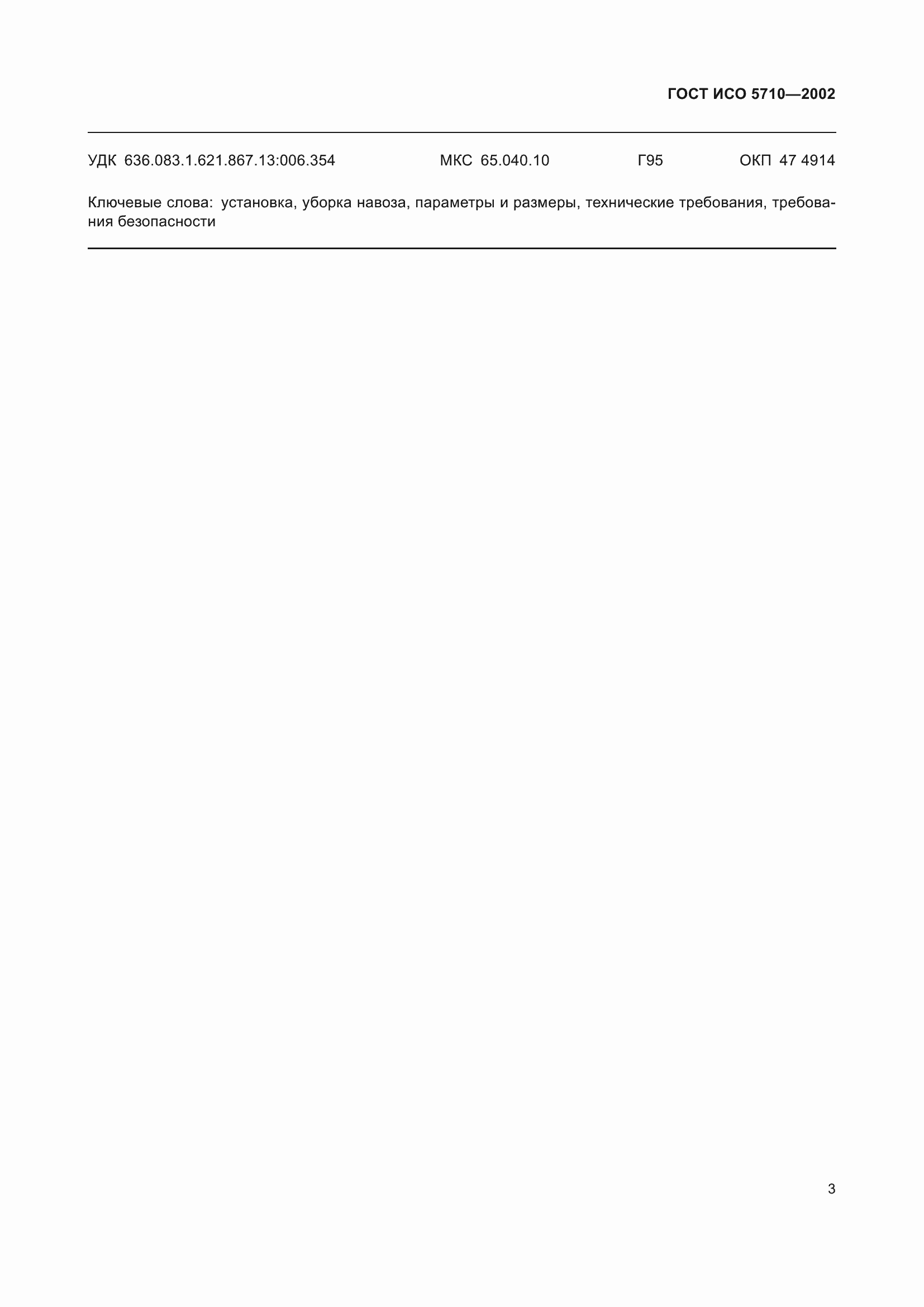 ���� ��� 5710-2002. �������� 7