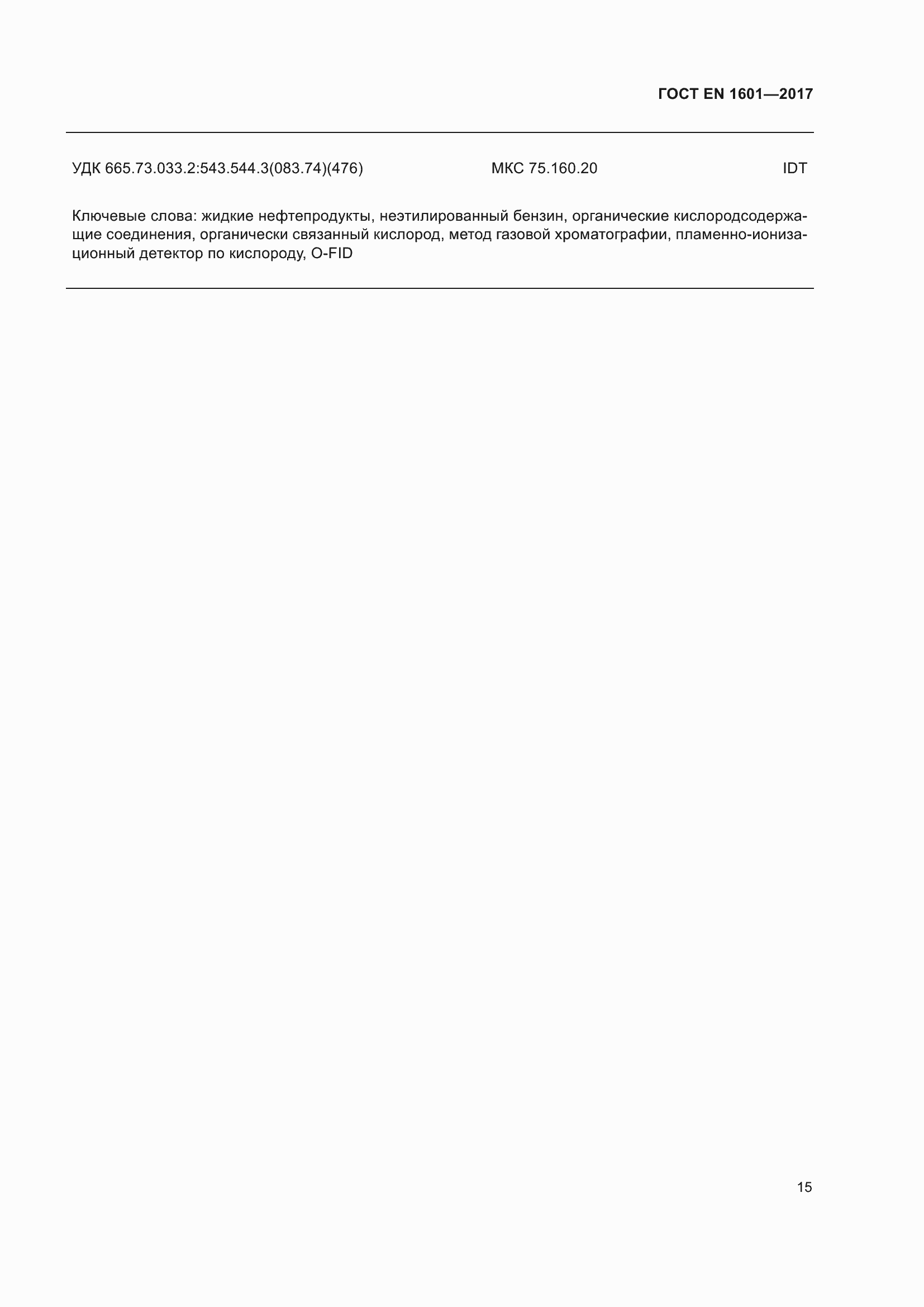���� EN 1601-2017. �������� 20