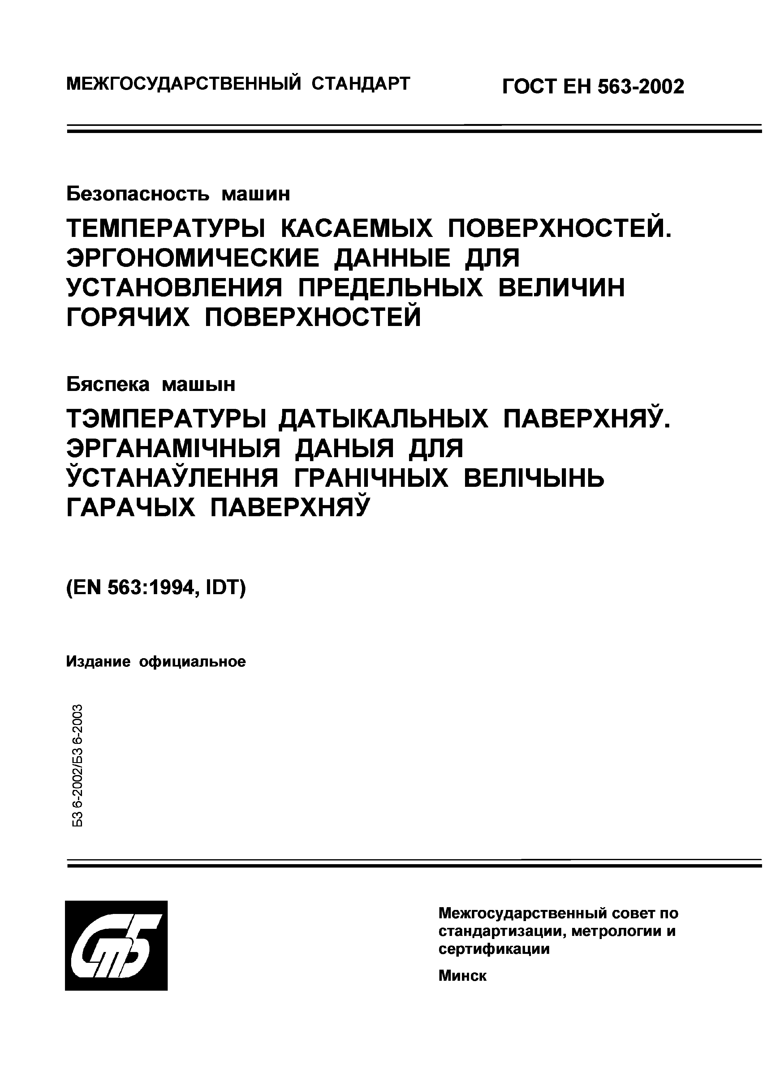 ГОСТ ЕН 563-2002. Безопасность машин. Температуры касаемых поверхностей.  Эргономические данные для установления предельных величин горячих  поверхностей