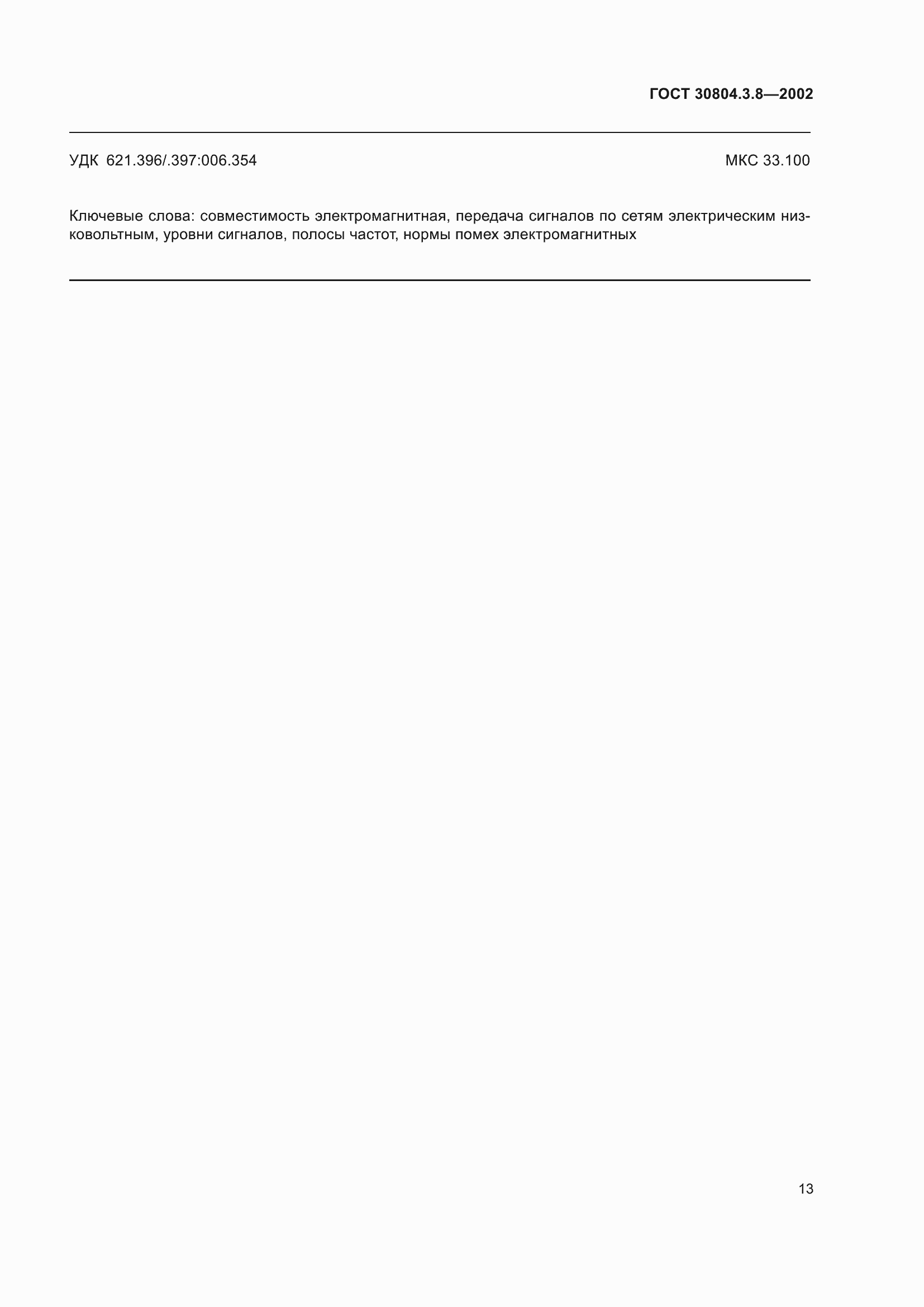���� 30804.3.8-2002. �������� 19