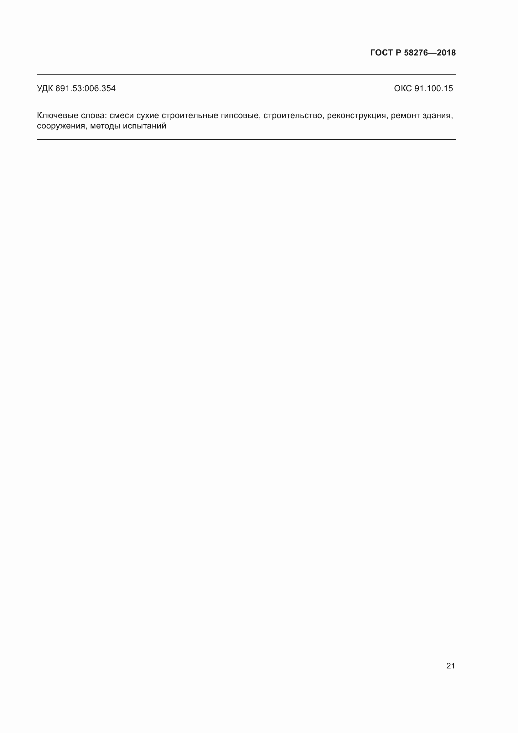 ���� � 58276-2018. �������� 26