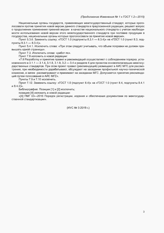 Изменение №1 к ГОСТ 1.2-2015