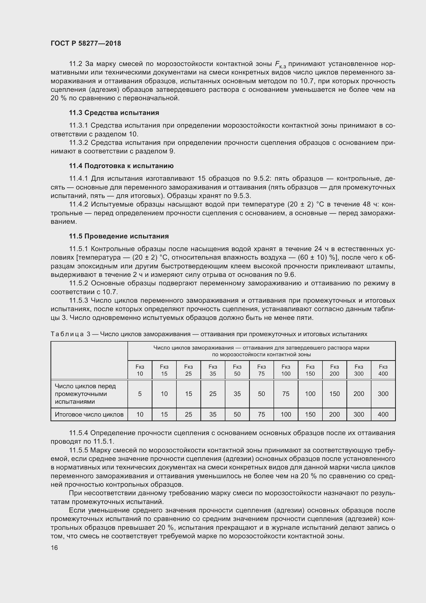���� � 58277-2018. �������� 22