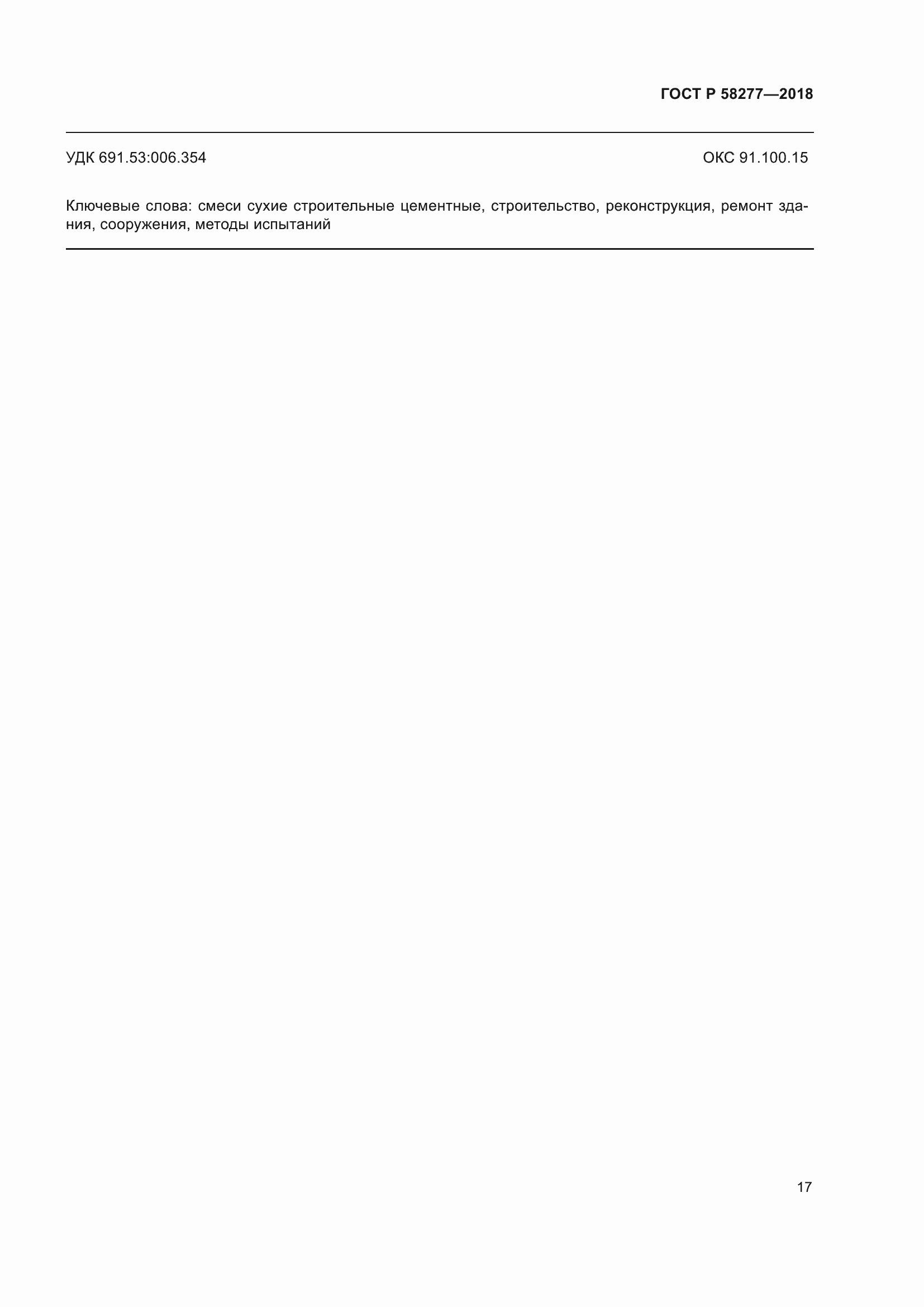 ���� � 58277-2018. �������� 23