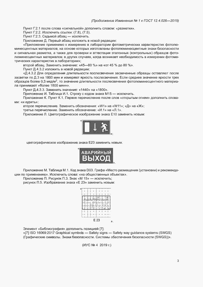 Изменение №1 к ГОСТ 12.4.026-2015